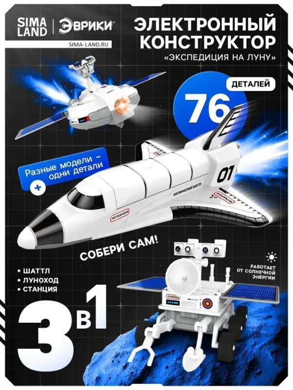 Электронный конструктор &laquo;Экспедиция на Луну&raquo;, 3 варианта сборки