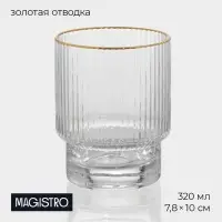 Стакан Magistro &laquo;Орион&raquo;, 320 мл, с золотой отводкой, стекло, прозрачный