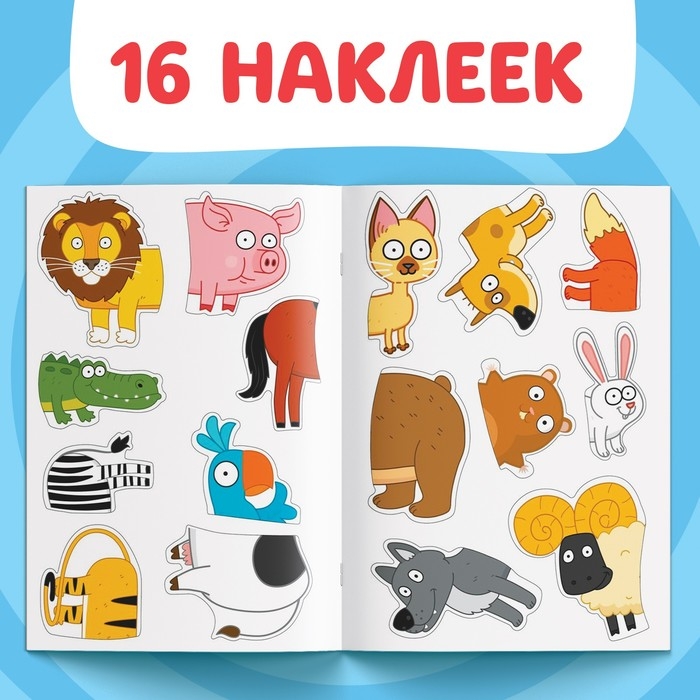Книжка «Наклейки - половинки. Весёлые зверята», 16 стикеров, Синий трактор Книжка «Наклейки - половинки. Весёлые зверята», 16 стикеров, Синий трактор