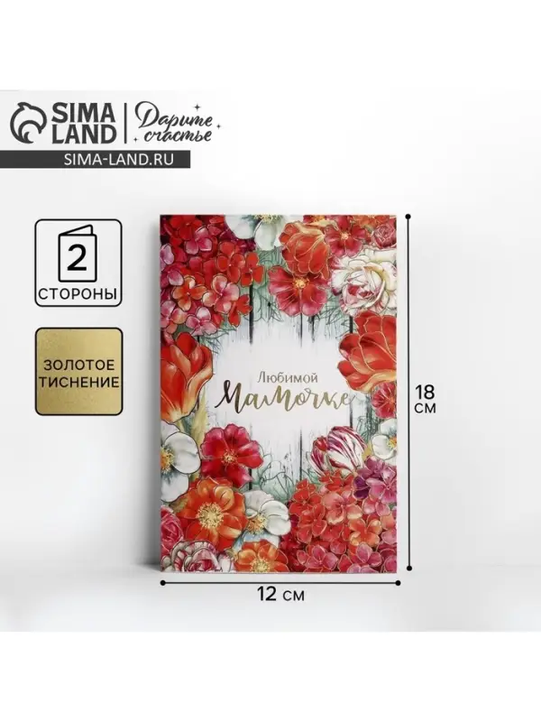 Открытка &laquo;Любимой мамочке&raquo;, тиснение, 12&times;18 см