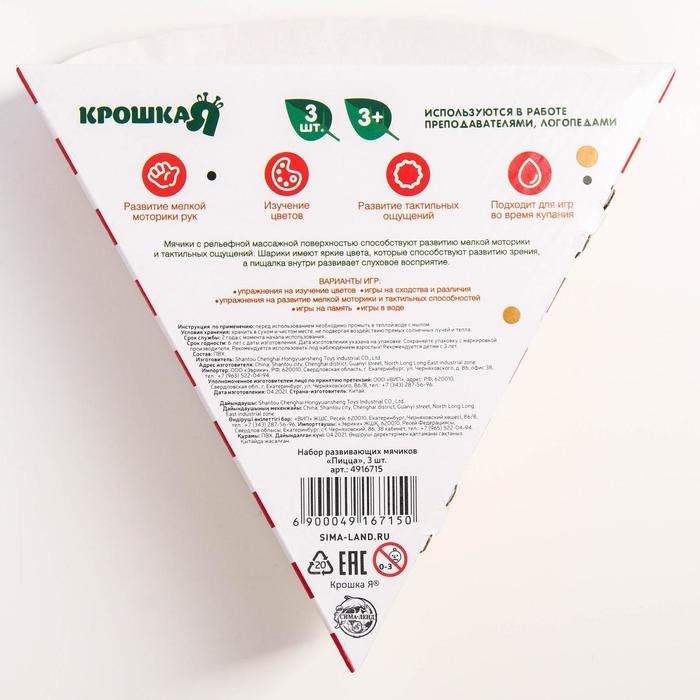 Набор развивающих тактильных мячиков «Пицца», с пищалкой, 3 шт, Крошка Я Набор развивающих тактильных мячиков «Пицца», с пищалкой, 3 шт, Крошка Я