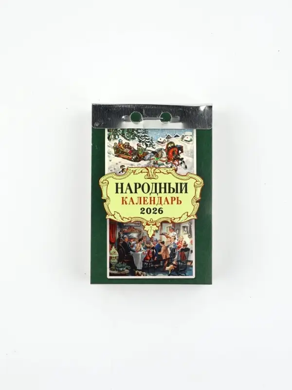 Календарь отрывной Календарь отрывной "Народный" 7,7 х 11,4 см