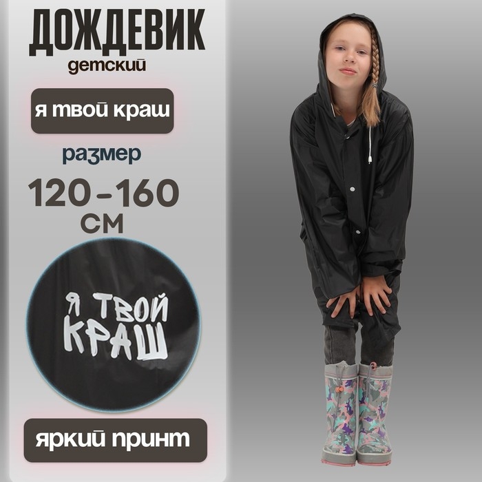 Дождевик детский «Я твой краш», рост 120-160 см Дождевик детский «Я твой краш», рост 120-160 см