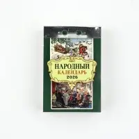 Календарь отрывной "Народный" 7,7 х 11,4 см