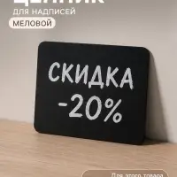 Ценник для надписей меловым маркером, A6, 14.8&times;10.5 см, ПВХ , чёрный