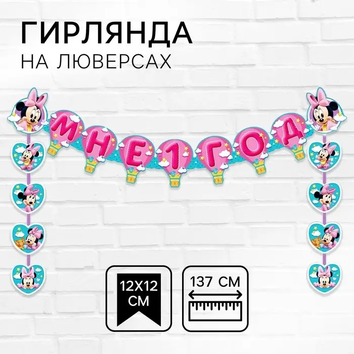 Гирлянда на люверсах «Мне 1 год», длина 137 см, Минни Маус Гирлянда на люверсах «Мне 1 год», длина 137 см, Минни Маус