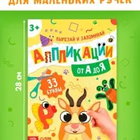 Аппликации &laquo;от А до Я&raquo;, 33 буквы