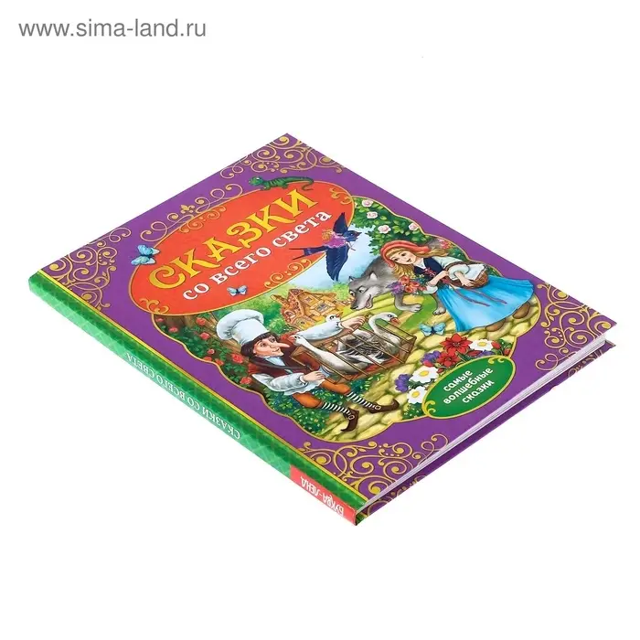 Книга детская в твёрдом переплёте &laquo;Сказки со всего света&raquo;, 128 стр.