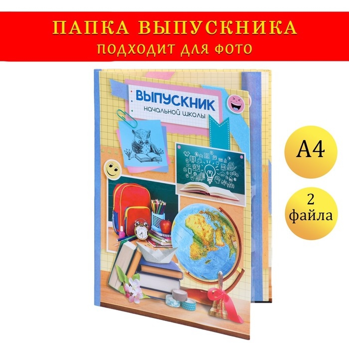 Папка с двумя файлами А4 "Выпускник начальной школы" фон в клетку, глобус и канцелярия