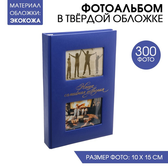 Фотоальбом на 300  фото с местом под 2 фото на обложке  Фотоальбом на 300  фото с местом под 2 фото на обложке "Наша семейная история"