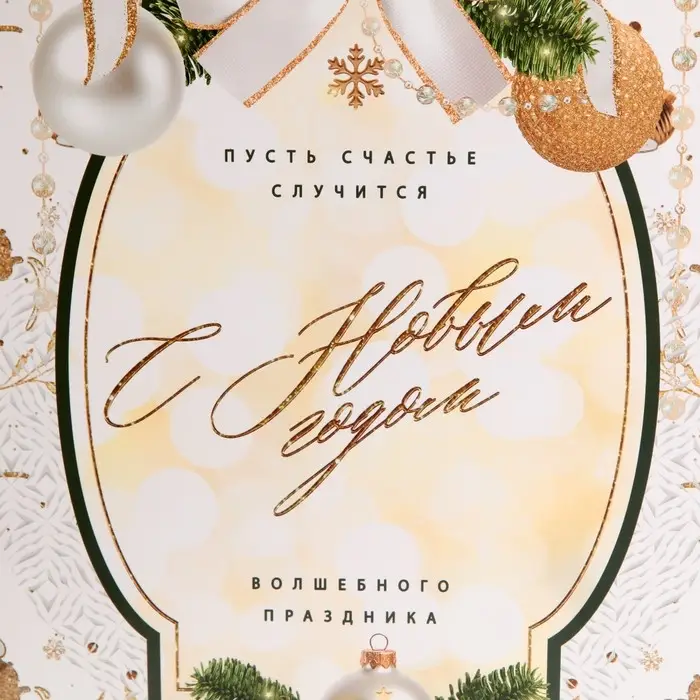 Пакет подарочный новогодний ламинированный «Счастье случится», L 31 х 40 х 11,5 см Пакет подарочный новогодний ламинированный «Счастье случится», L 31 х 40 х 11,5 см