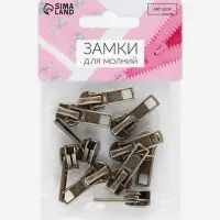 Бегунок автоматический для металлической молнии, №5, 10 шт., цвет антик