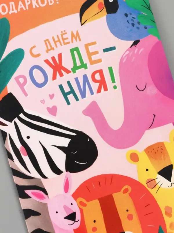 Конверт для денег &laquo;С днём рождения!&raquo;, животные, 16.5&times;8 см