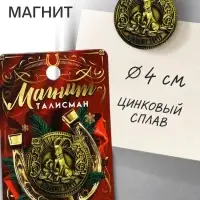 Магнит металл &laquo;Приношу удачу&raquo;, диам. 4 см