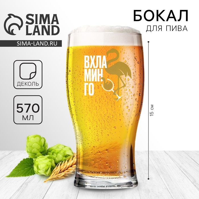 Бокал для пива «Вхламинго», 570 мл.