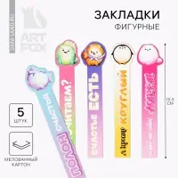 Закладки фигурные, картонные 5 шт. «Полон счастья»
