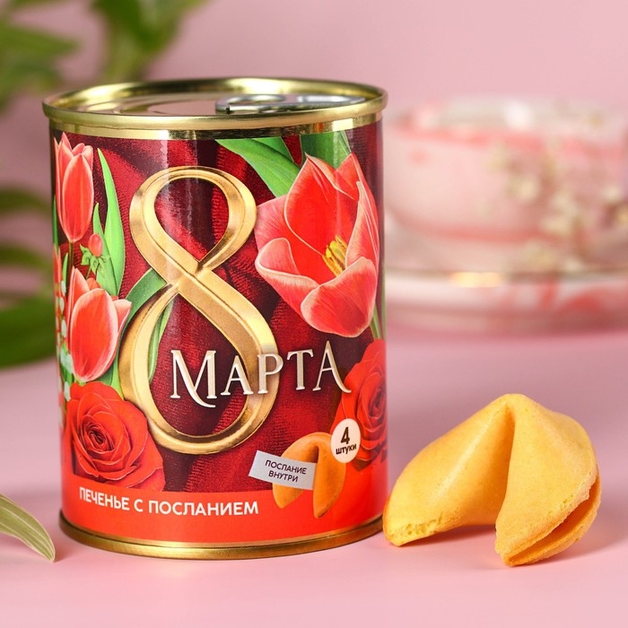 Печенье с предсказанием в консервной банке «8 марта», 24 г (4 шт. х 6 г).