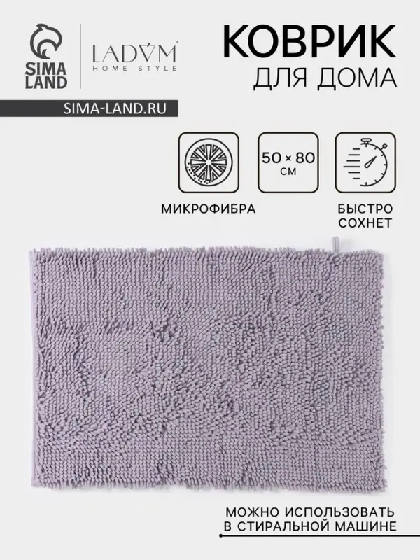 Коврик для дома LaDо́m, букли, ворс 2.5 см, плотность 1400 г, 50&times;80 см, сиреневый