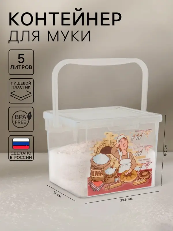 Контейнер для муки с ручкой, 5 л, пластик, прозрачный