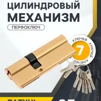 Цилиндровый механизм, 85 мм, латунь, 7 перфорированных ключей