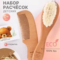 Расческа детская, деревянная с натуральной щетиной, гребень, набор 2 шт., M&B