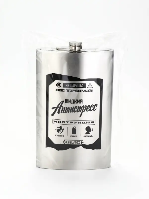 Фляжка &laquo;Жидкий антистресс&raquo;, нержавеющая сталь, 1920 мл