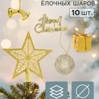 Ёлочные шары набор 10 шт. &laquo;Звёздный час&raquo;, со звездой, золотистые