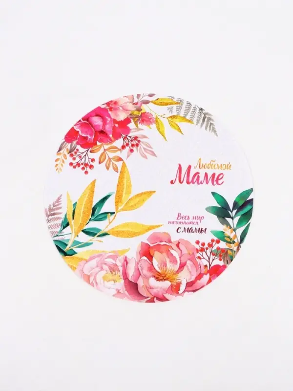 Салфетка сервировочная &laquo;Любимой маме&raquo;, d=30 см