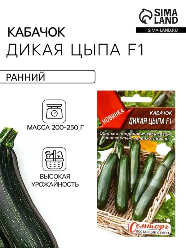 Семена Кабачок цуккини &laquo;Дикая цыпа&raquo;, F1, &laquo;Семторг - Агрофирма АЭЛИТА&raquo;, 5 шт.