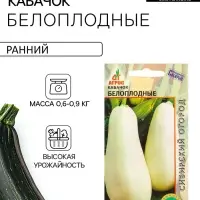 Семена Кабачок &laquo;Белоплодные&raquo;, 5 шт., &laquo;Агрос&raquo;