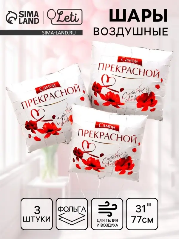 Воздушные шары фольгированные 31" &laquo;Самой прекрасной&raquo;, квадрат, 3 шт.
