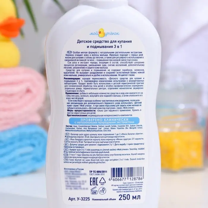 Детское средство для купания и подмывания 3 в 1 &laquo;Мой утенок&raquo;, 250 мл