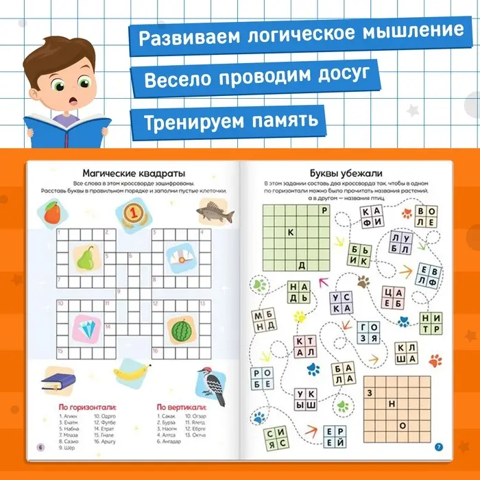 Книга &laquo;Кроссворды. Ребусы и головоломки&raquo; 16 стр.