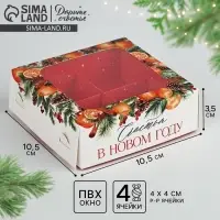 Коробка под 4 конфеты новогодняя &laquo;Счастья в Новом году&raquo;, 10.5&times;10.5&times;3.5 см