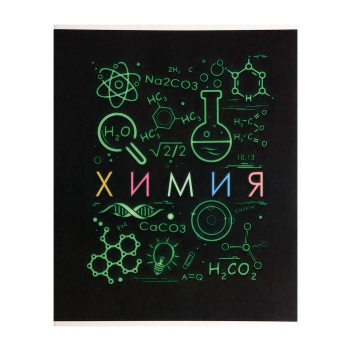 Тетрадь предметная Calligrata Тетрадь предметная Calligrata "СуперНеон", 48 листов в клетку Химия, со справочным материалом, обложка мелованный картон, блок офсет