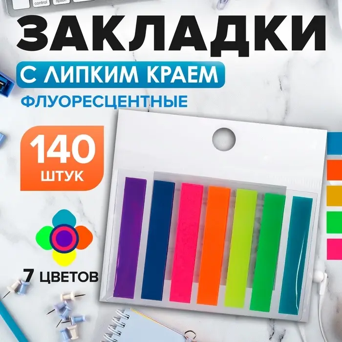 Блок - закладка с липким краем, 8×45 мм, пластик, 7 цветов по 20 листов, флуоресцентные Блок - закладка с липким краем, 8×45 мм, пластик, 7 цветов по 20 листов, флуоресцентные