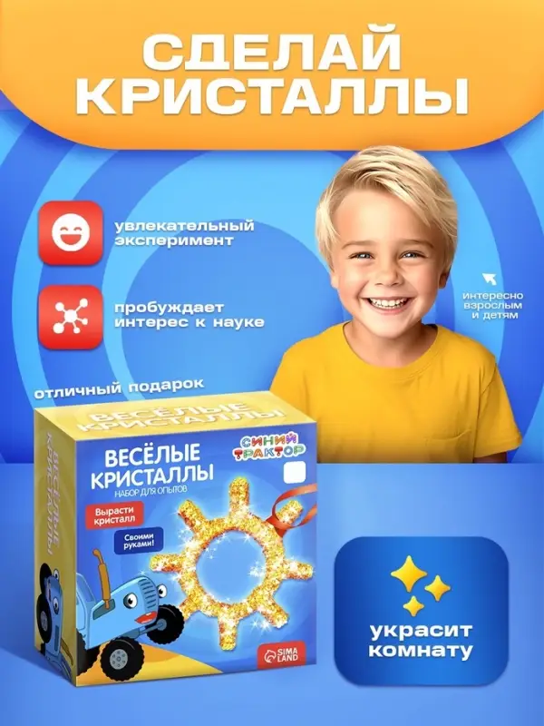 Выращивание кристалла &laquo;Синий трактор&raquo;, набор для опытов