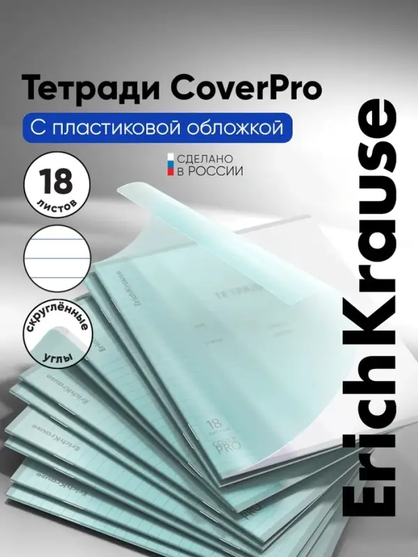 Тетрадь 18 листов в линейку, ErichKrause &laquo;Классика CoverPrо Pastel&raquo;, пластиковая обложка, блок офсет 100% белизна, мятная