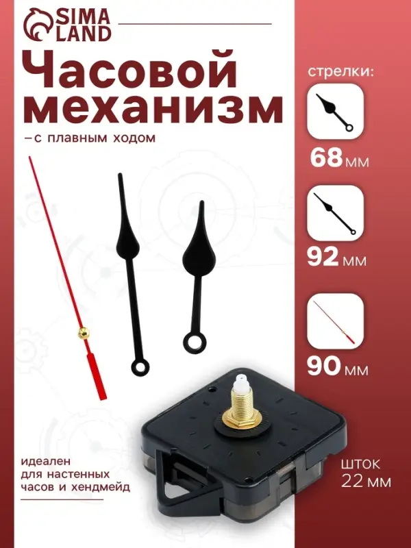 Часовой механизм со стрелками &laquo;Соломон-6&raquo;, плавный ход, шток 22 мм, стрелки 68/92/90 мм