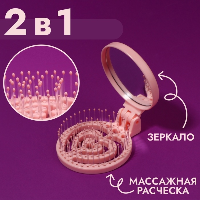 Расчёска массажная, складная, с зеркалом, d = 6,6 см, цвет розовый Расчёска массажная, складная, с зеркалом, d = 6,6 см, цвет розовый