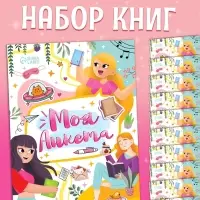 Набор книг &laquo;Моя анкета&raquo;, 20 стр, 10 шт.