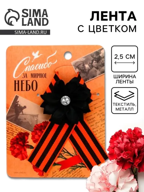 Георгиевская лента на 9 мая &laquo;Спасибо за мирное небо&raquo;, 10.5&times;14 см