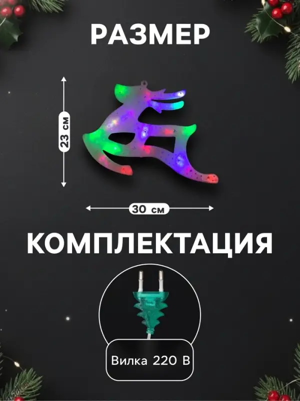 Светодиодная фигура &laquo;Олень&raquo; 30&times;23 см, пластик, 220 В, свечение мульти (RG/RB)
