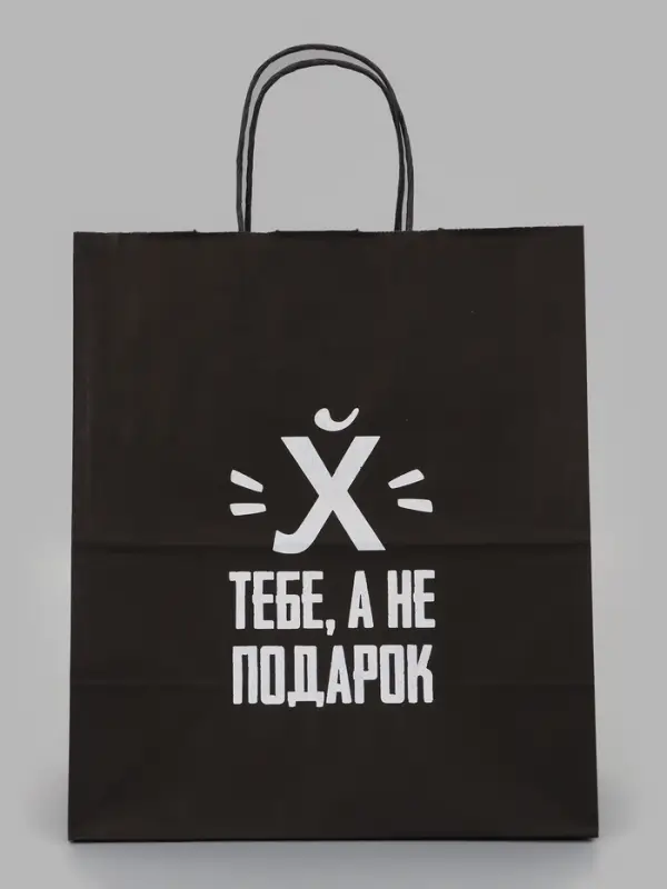 Пакеты с приколом крафтовые: Поздравляю, 24 х 14 х 28 см, набор 5 шт