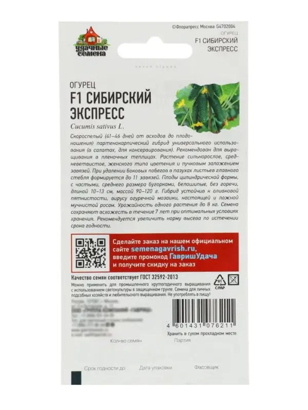 Семена Огурец &laquo;Сибирский экспресс&raquo;, F1, 10 шт., &laquo;Гавриш&raquo;