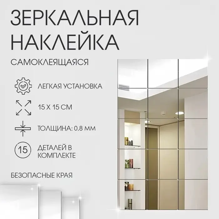 Зеркало настенное &laquo;Квадратики&raquo;, на клеевой основе, акриловое, 15 шт., 15&times;15 см