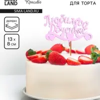Топпер деревянный «Любимой доченьке», сиреневый, 13×8 см