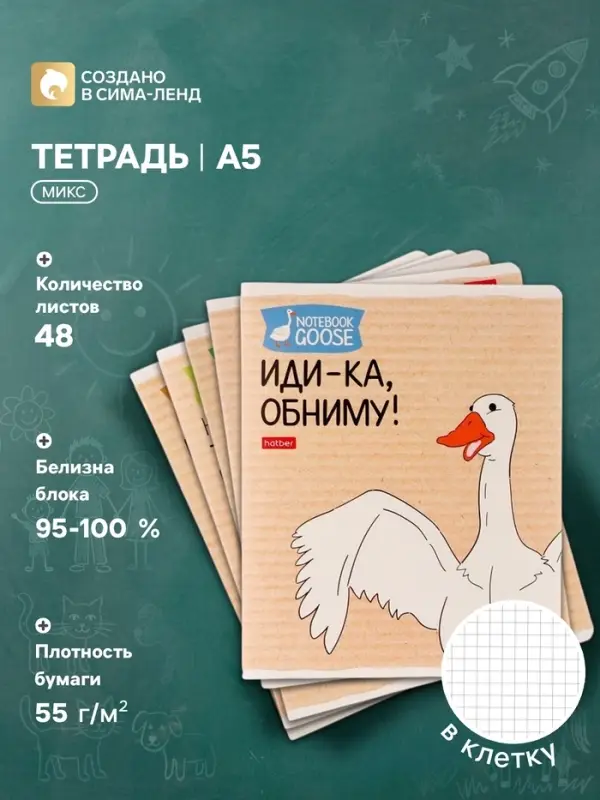 Тетрадь 48 листов в клетку &laquo;Гусь-веселюсь №2&raquo;, обложка мелованный картон, МИКС