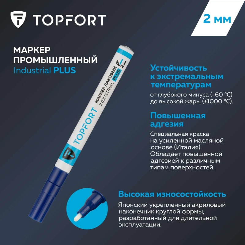 Маркер лаковый Topfort Industrial Plus 2 мм синий