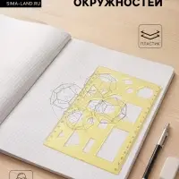 Трафарет &laquo;Луч. Геометрические фигуры № 1&raquo;, МИКС